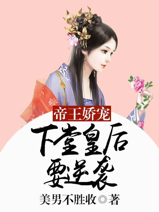 Title details for 帝王娇宠 by 美男不胜收 - Available